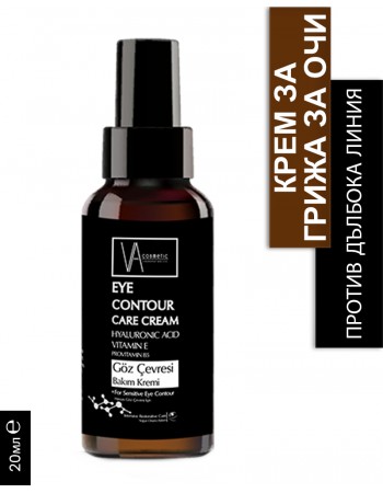 VA COSMETIC КРЕМ ГРИЖА ЗА ОЧИ 20 МЛ