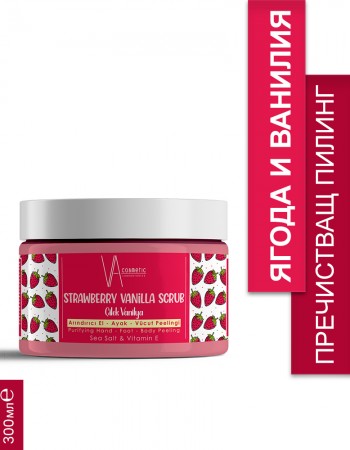 VA COSMETIC СКРАБ ЯГОДА-ВАНИЛИЯ 300 МЛ