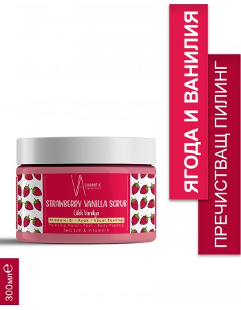 VA COSMETIC СКРАБ ЯГОДА-ВАНИЛИЯ 300 МЛ